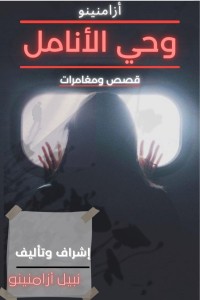 كتاب وحي الأنامل ج1