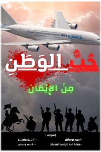 كتاب سلسلة حب الوطن من الإيمان