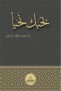 كتاب بحبك نحيا