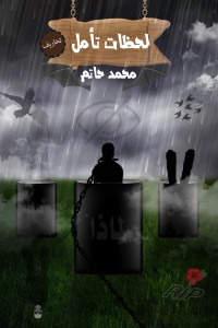 كتاب لحظات تأمل - العدد الأول