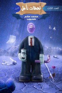كتاب لحظات تأمل - العدد الثالث