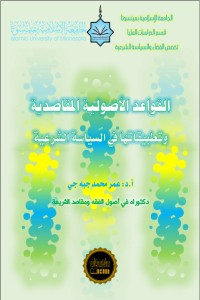 كتاب القواعد الأصولية المقاصدية وتطبيقاتها في السياسة الشرعية