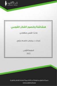 كتاب هشاشة وقصور الفكر القومي