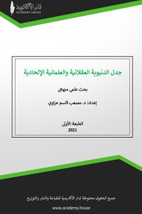 كتاب جدل الدنيوية العقلانية والعلمانية الإلحادية