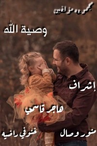 كتاب وصية الله