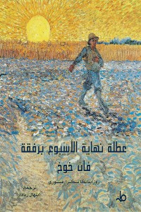 كتاب عطلة نهاية الأسبوع برفقة فان خوخ