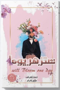 كتاب ستزهز يوما - will bloom one day