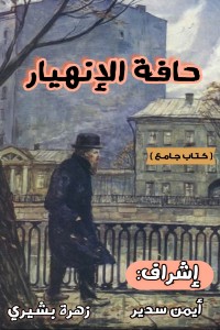 كتاب حافة الإنهيار