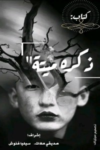 كتاب ذكرى ميتة