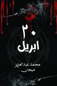 رواية 20 إبريل
