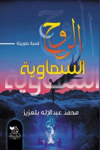 كتاب الروح السماوية