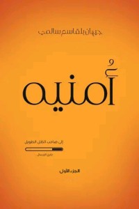 كتاب أمنية الجزء الأول
