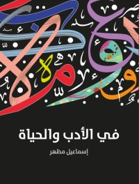 كتاب في الأدب والحياة