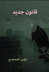 رواية قانون جديد