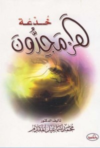 كتاب خدعة هرمجدون