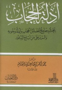 كتاب أدلة الحجاب