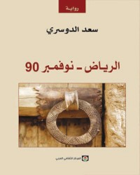 رواية الرياض - نوفمبر 90