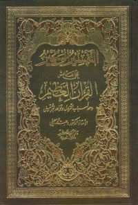 كتاب التفسير الوجيز على هامش القرآن العظيم: لونان