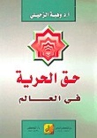 كتاب حق الحرية في العالم