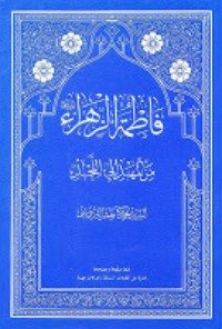 كتاب فاطمة الزهراء من المهد الى اللحد