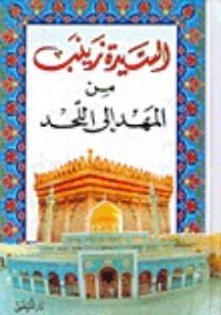 كتاب السيدة ‏زينب من المهد إلى اللحد‏
