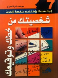 كتاب شخصيتك من خطك وتوقيعك