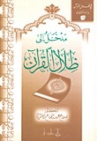 كتاب مدخل إلى ظلال القرآن