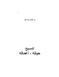 كتاب المسيح، حياته وأعماله