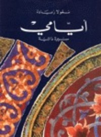 كتاب أيامي الجزء 1