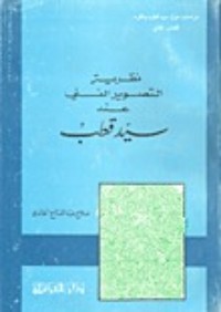 كتاب نظرية التصوير الفني في القرآن الكريم عند سيد قطب
