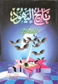 كتاب تاريخ اليهود