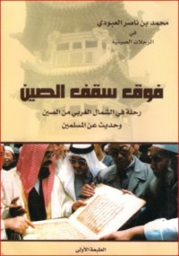 كتاب فوق سقف الصين
