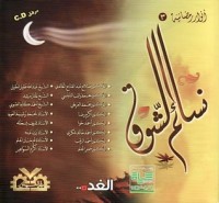 كتاب نسائم الشوق