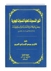 كتاب أشهر التسميات المحلية للسنوات الهجرية (1319هـ-1373هـ)