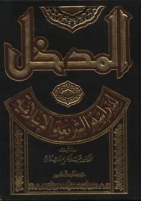 كتاب المدخل لدراسة الشريعة الإسلامية