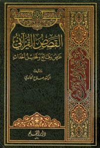 كتاب القصص القرآني عرض وقائع وتحليل أحداث