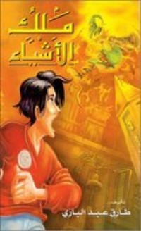 كتاب ملك الأشياء