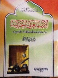 كتاب الأدب العربي الحديث
