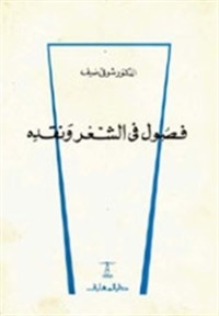 كتاب فصول في الشعر ونقده
