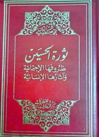كتاب ثورة الحسين..ظروفها الإجتماعية وآثارها الإنسانية