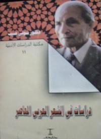 كتاب دراسات في الشعر العربي المعاصر