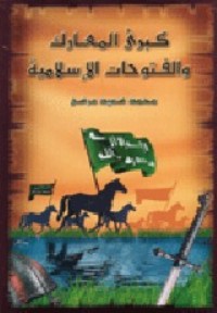 كتاب كبرى المعارك والفتوحات الإسلامية