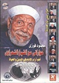 كتاب حواراتي مع الشيخ الشعراوي