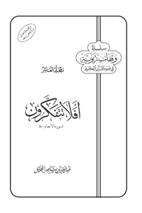 كتاب أفلا تتفكرون