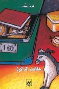 رواية حقائب الذاكرة