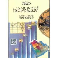 كتاب مبادئ الإقتصاد الكلي