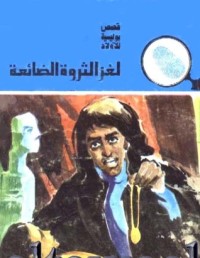 كتاب لغز الثروة الضائعة
