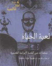 كتاب لعبة الحياة