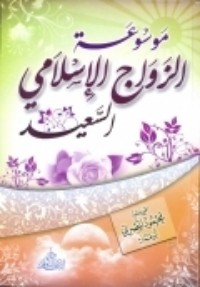 كتاب موسوعة الزواج الإسلامى السعيد