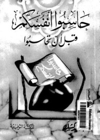 كتاب حاسبوا أنفسكم قبل أن تحاسبوا